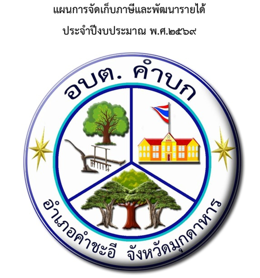 ประกาศองค์การบริหารส่วนตำบลคำบก  เรื่อง  แผนการจัดเก็บภาษีและพัฒนารายได้ ประจำปีงบประมาณ พ.ศ. ๒๕๖๙