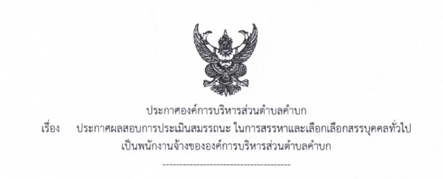 ประกาศองค์การบริหารส่วนตำบลคำบก เรื่อง ประกาศผลสอบการประเมินสมรรถนะ ในการสรรหาและเลือกสรรบุคคลทั่วไปเป็นพนักงานจ้างขององค์การบริหารส่วนตำบลคำบก