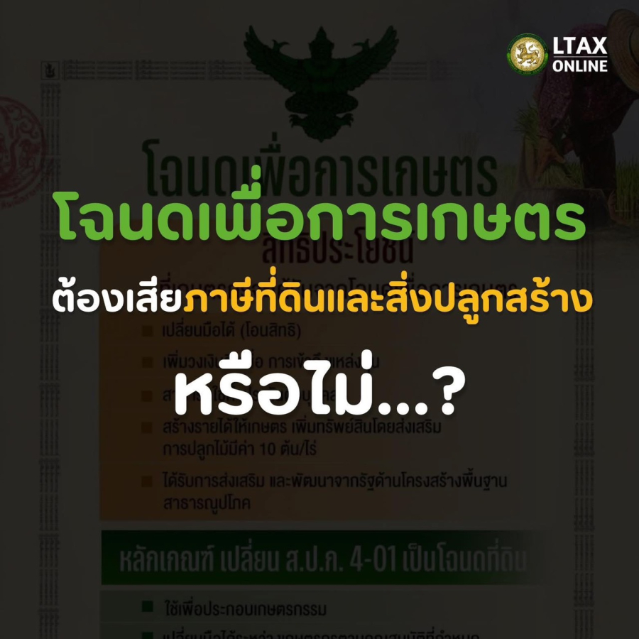 โฉนดเพื่อการเกษตร ต้องเสียภาษีที่ดินและสิ่งปลูกสร้างหรือไม่