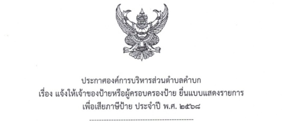 ประกาศองค์การบริหารส่วนตำบลคำบก เรื่อง แจ้งให้เจ้าของป้ายหรือผู้ครอบครองป้าย ยื่นแบบแสดงรายการเพื่อเสียภาษีป้าย ประจำปี พ.ศ.๒๕๖๘