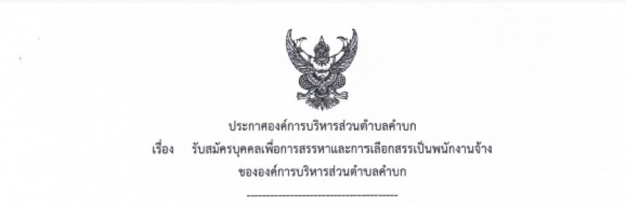 ประกาศองค์การบริหารส่วนตำบลคำบก เรื่อง รับสมัครบุคคลเพื่อการสรรหาและการเลือกสรรเป็นพนักงานจ้างขององค์การบริหารส่วนตำบลคำบก