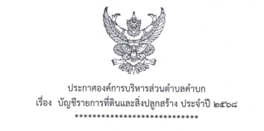 ประกาศองค์การบริหารส่วนตำบลคำบก เรื่อง บัญชีรายการที่ดินและสิ่งปลูกสร้าง (ภ.ด.ส.3) ปี 2568