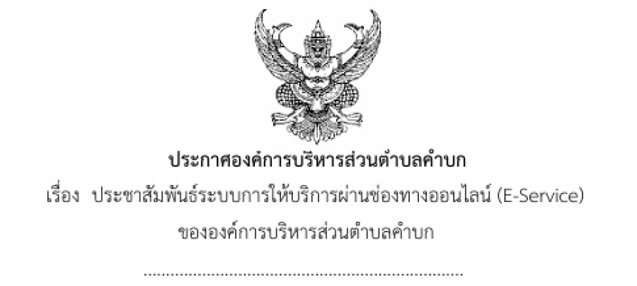 ประกาศองค์การบริหารส่วนตำบลคำบก เรื่อง ประชาสัมพันธ์ระบบการให้บริการผ่านช่องทางออนไลน์ (E-Service) ขององค์การบริหารส่วนตำบลคำบก
