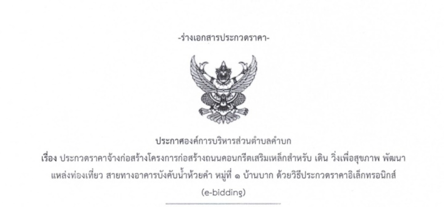 ประกาศองค์การบริหารส่วนตำบลคำบก เรื่อง ประกวดราคาจ้างก่อสร้างโครงการก่อสร้างถนนคอนกรีตเสริมเหล็กสำหรับ เดิน วิ่งเพื่อสุขภาพ พัฒนาแหล่งท่องเที่ยว สายทางอาคารบังคับน้ำห้วยคำ หมู่ที่ ๑ บ้านบาก ด้วยวิธีประกวดราคาอิเล็กทรอนิกส์