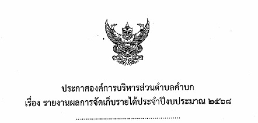 ประกาศองค์การบริหารส่วนตำบลคำบก เรื่อง รายงานผลการจัดเก็บรายได้ประจำปีงบประมาณ 2568