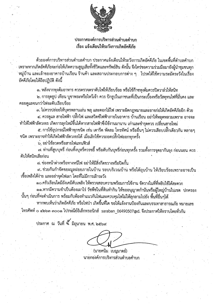 ประกาศองค์การบริหารส่วนตำบลคำบก เรื่อง แจ้งเตือนให้ระวังการเกิดอัคคีภัย