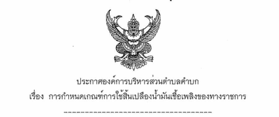 ประกาศองค์การบริหารส่วนตำบลคำบก เรื่องการกำหนดเกณฑ์การใช้สิ้นเปลืองน้ำมันเชื้อเพลิงของทางราชการ