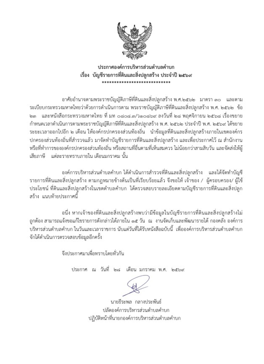 ประกาศองค์การบริหารส่วนตำบลคำบก เรื่อง บัญชีราคาประเมินทุนทรัพย์ของที่ดินและสิ่งปลูกสร้าง ปี 2569