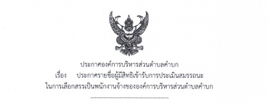 ประกาศองค์การบริหารส่วนตำบลคำบก เรื่อง ประกาศรายชื่อผู้มีสิทธิเข้าเข้ารับการประเมินสมรรถนะในการเลือกสรรเป็นพนักงานจ้างขององค์การบริหารส่วนตำบลคำบก