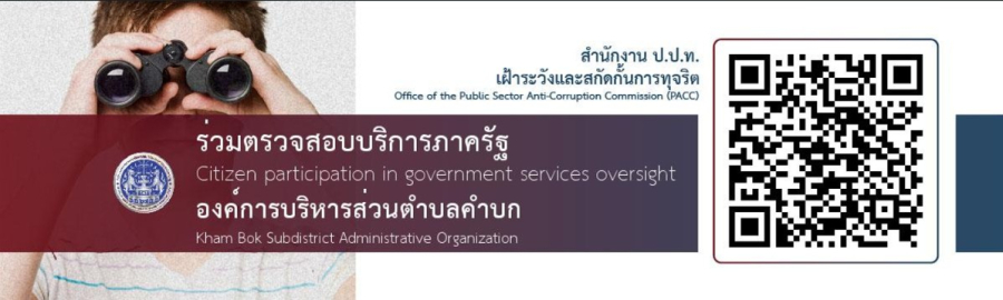 ประกาศองค์การบริหารส่วนตำบลคำบก เรื่อง เฝ้าระวังและสกัดกั้นการทุจริต ร่วมตรวจสอบบริการภาครัฐ